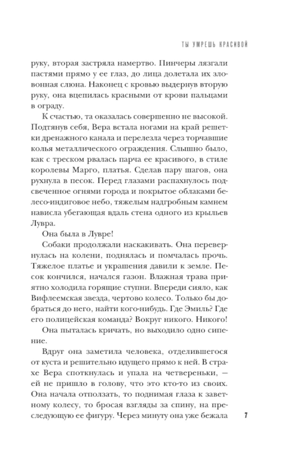 Ты умрешь красивую