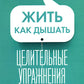 Жить как дыхание. Целительные упражнения и практика