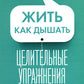 Жить как дыхание. Целительные упражнения и практика