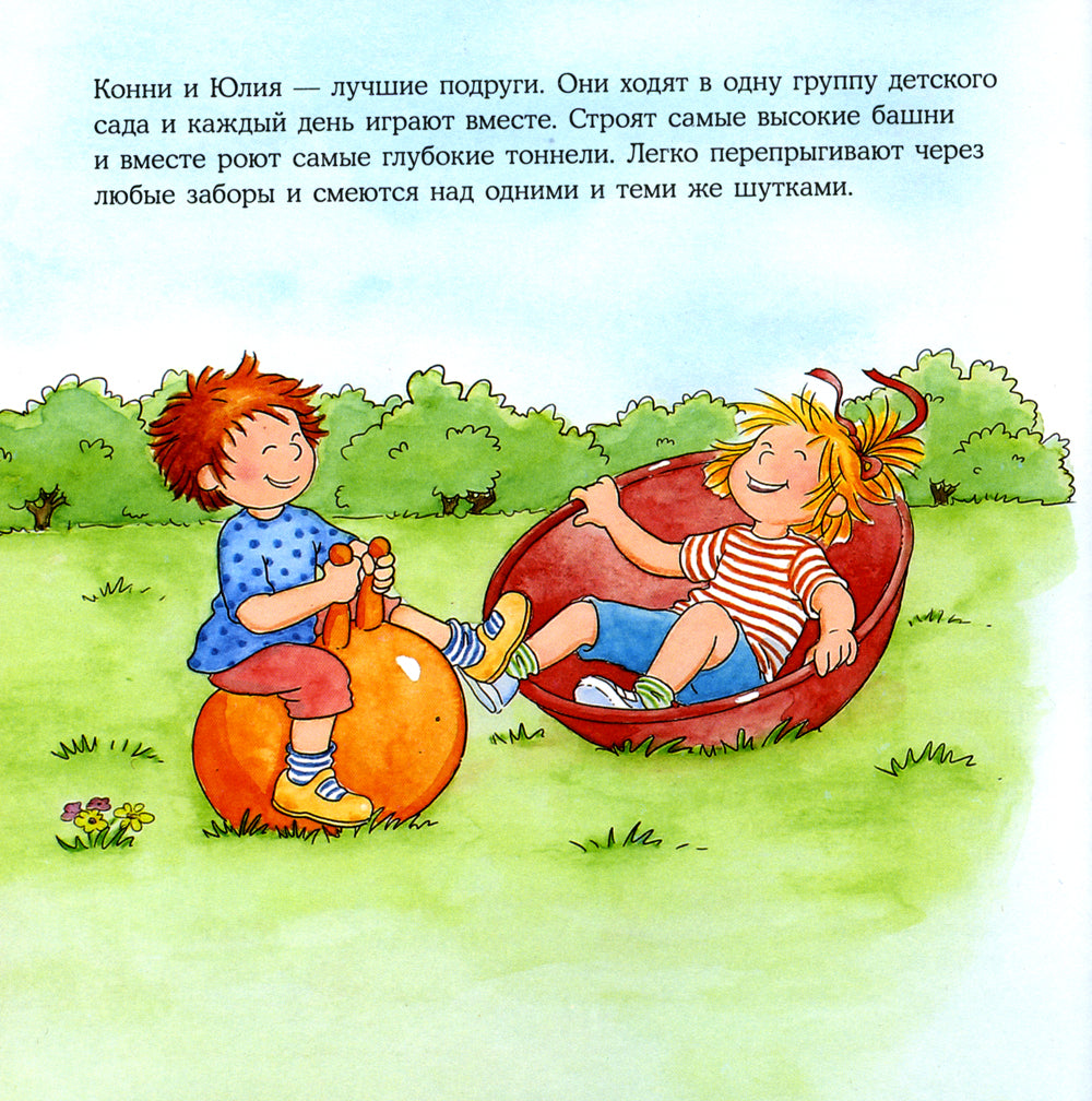 Конни ссорится с подругой