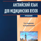 Английский язык для медицинских вузов: Учебник. 5-е изд., испр