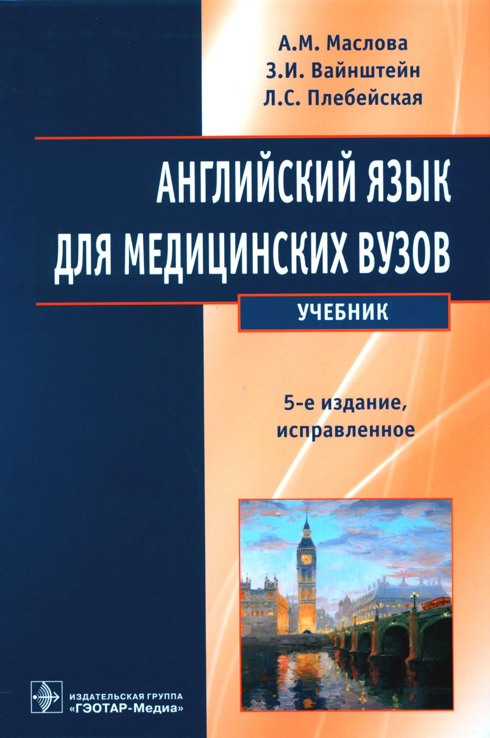 Английский язык для медицинских вузов: Учебник. 5-е изд., испр
