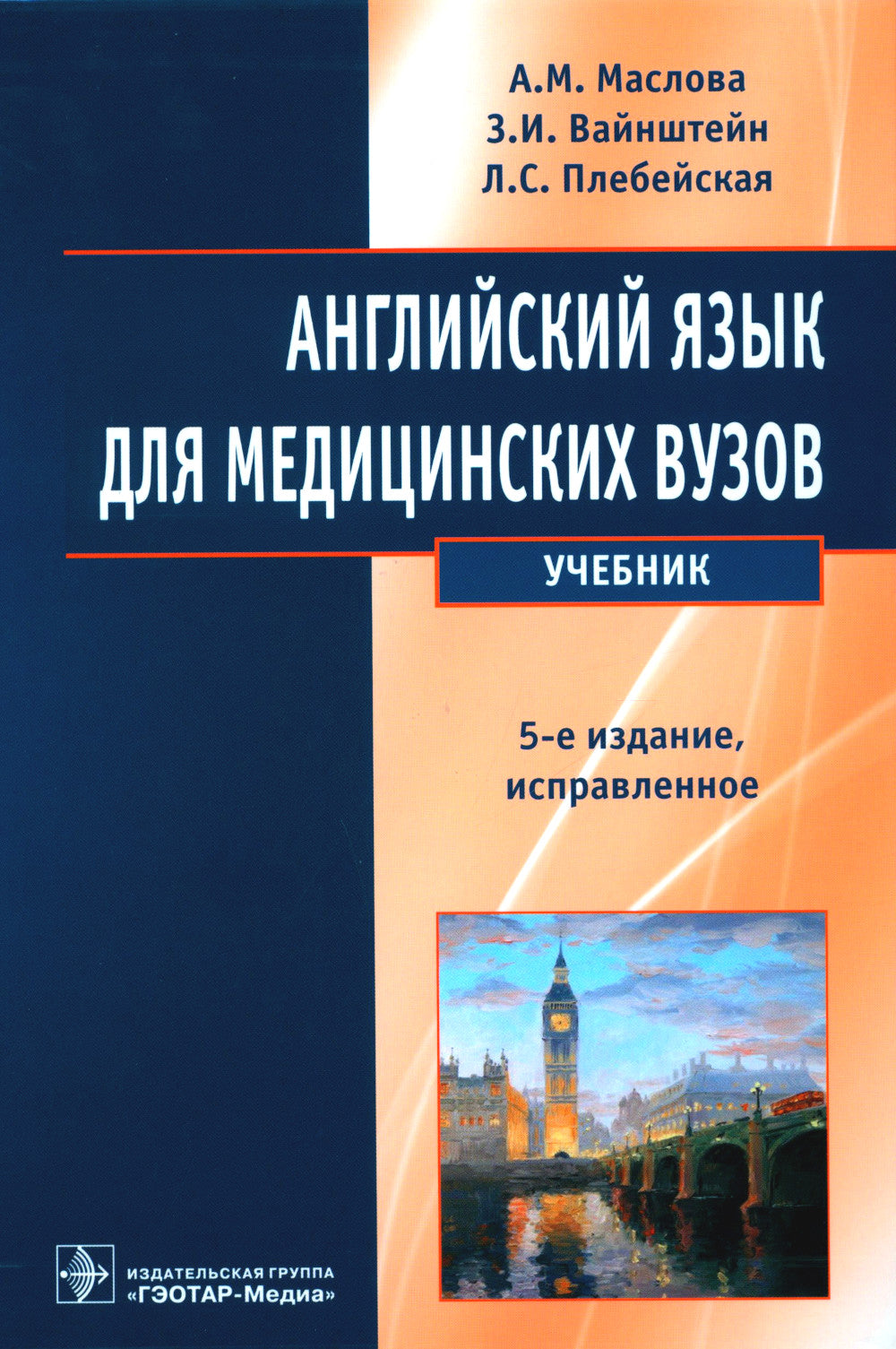 Английский язык для медицинских вузов: Учебник. 5-е изд., испр