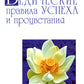 Ведические правила успеха и процветания. Жизнь здесь и сейчас. 3-е изд