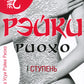 Рэйки Риохо. Вхождение (я шагаю). 5-е изд