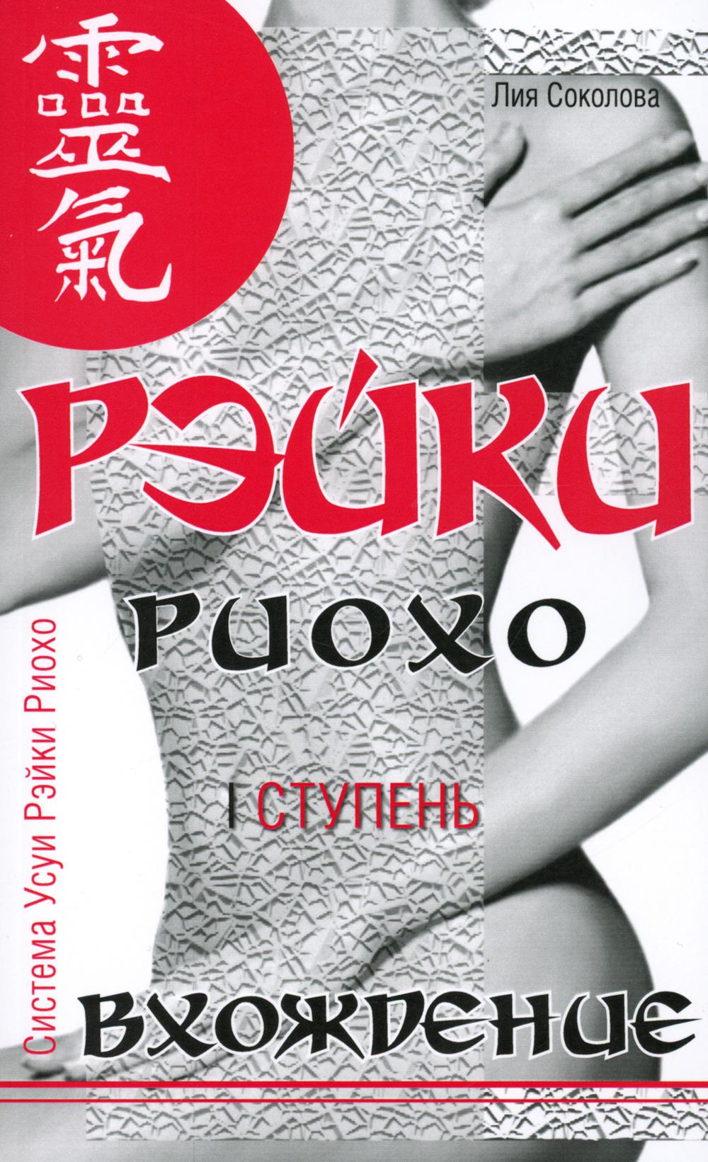 Рэйки Риохо. Вхождение (я шагаю). 5-е изд