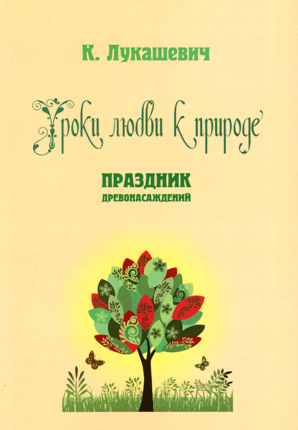 Уроки любви к природе. Праздник древонасаждений