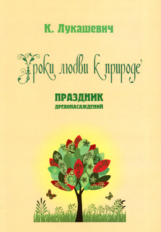 Уроки любви к природе. Праздник древонасаждений