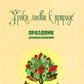 Уроки любви к природе. Праздник древонасаждений