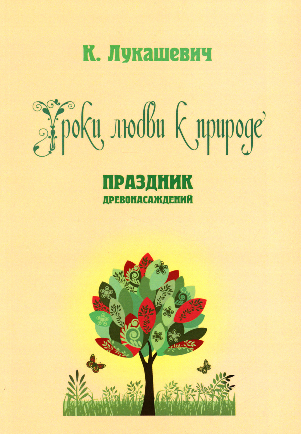 Уроки любви к природе. Праздник древонасаждений