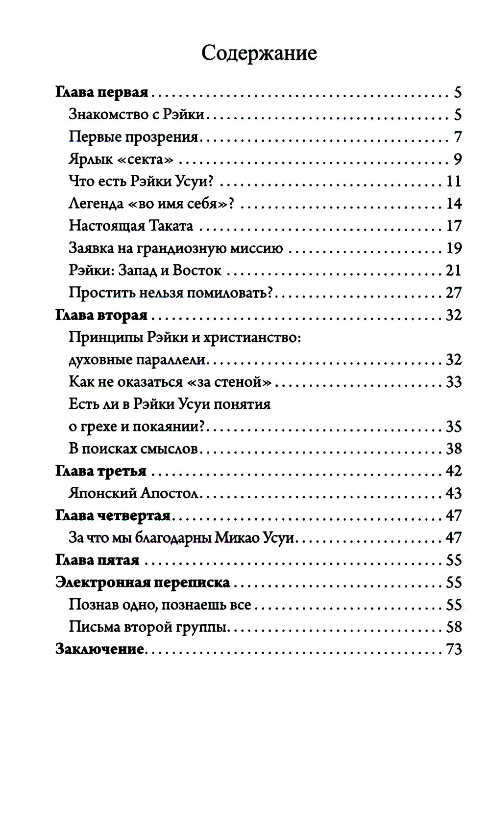 Рэйки Риохо. Исповедь учителя