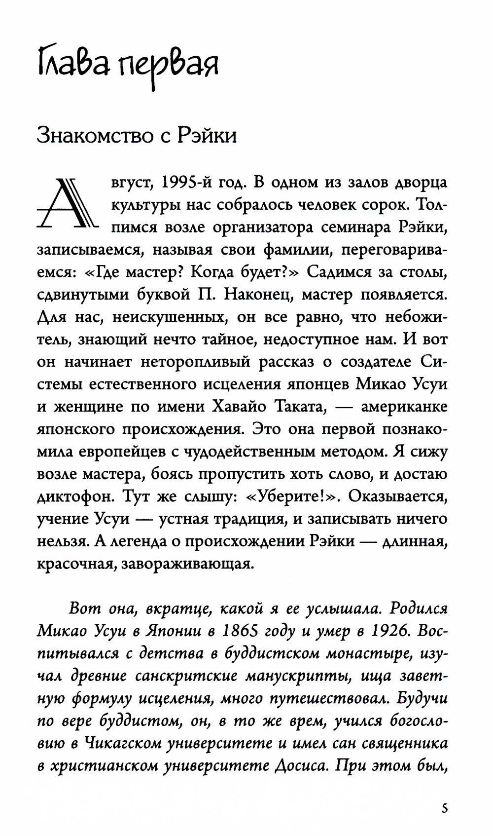 Рэйки Риохо. Исповедь учителя