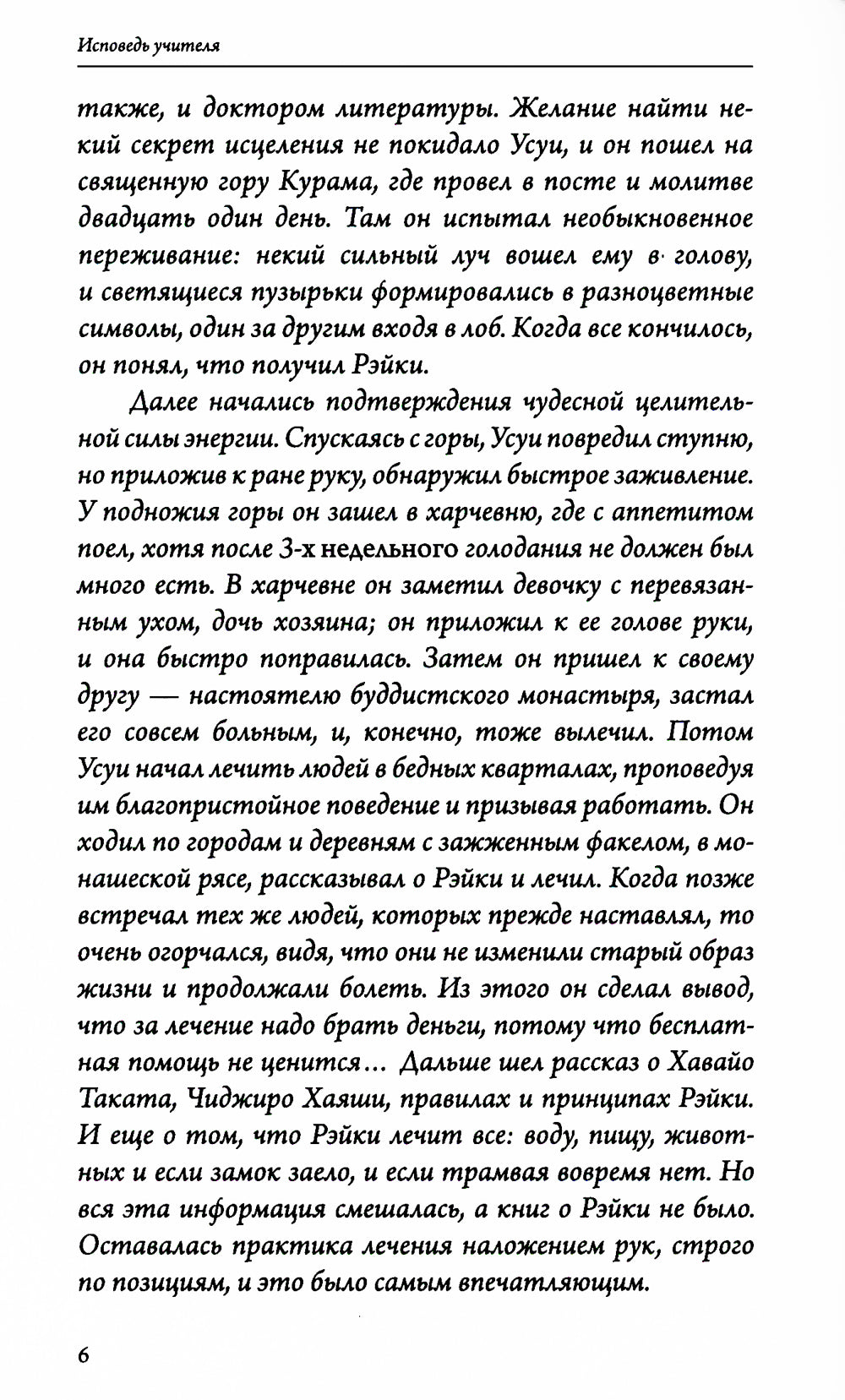 Рэйки Риохо. Исповедь учителя