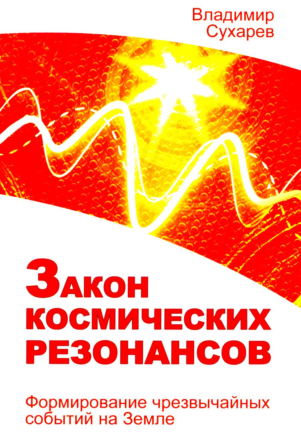 Закон о резонансах. Формирование событий на Земле