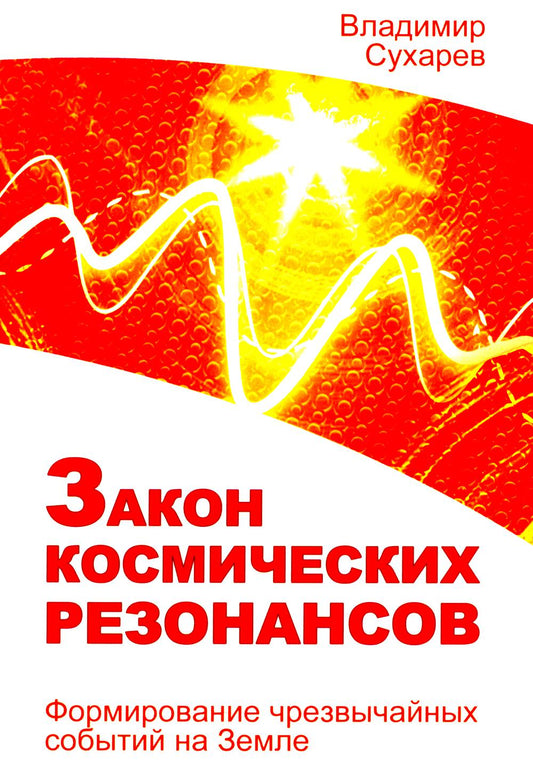 Закон о резонансах. Формирование событий на Земле