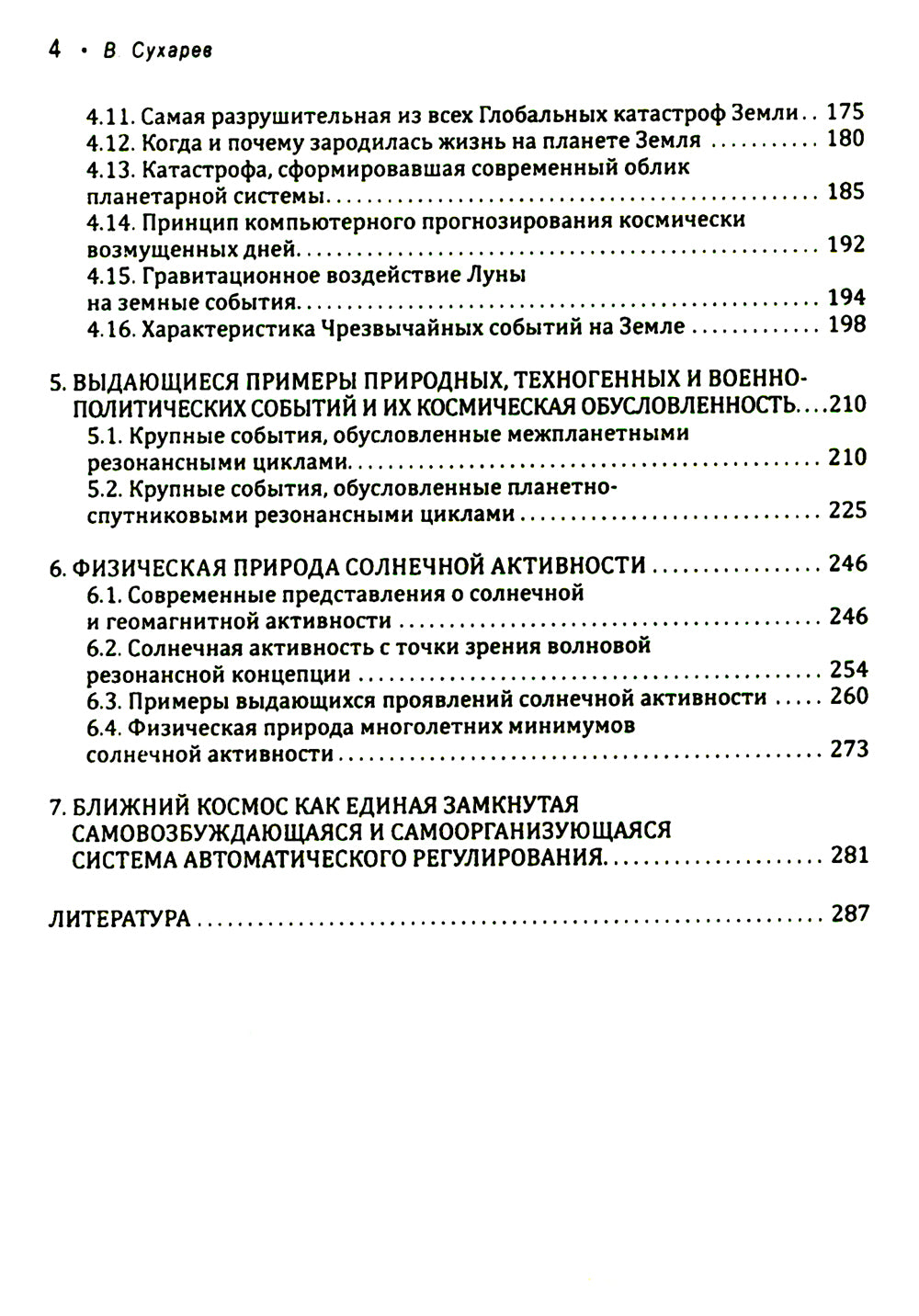 Закон о резонансах. Формирование событий на Земле