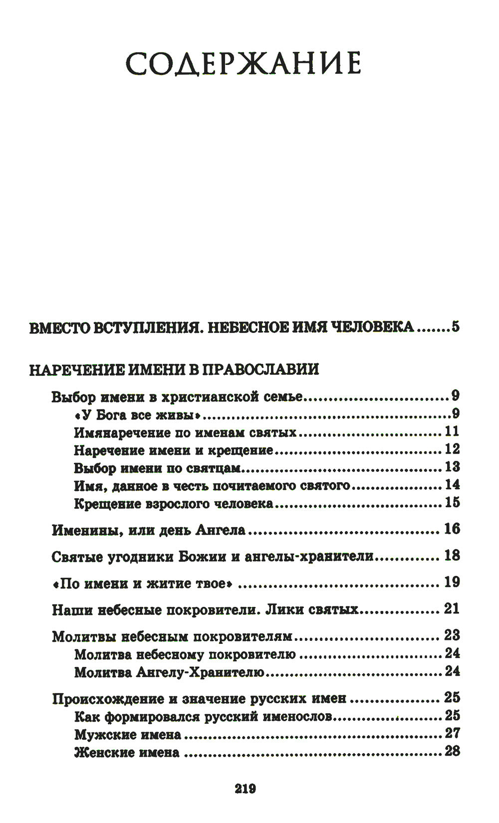 Alors, c'est comme ça que je vais le faire. Выбор имени. Небесные покровители. Святцы
