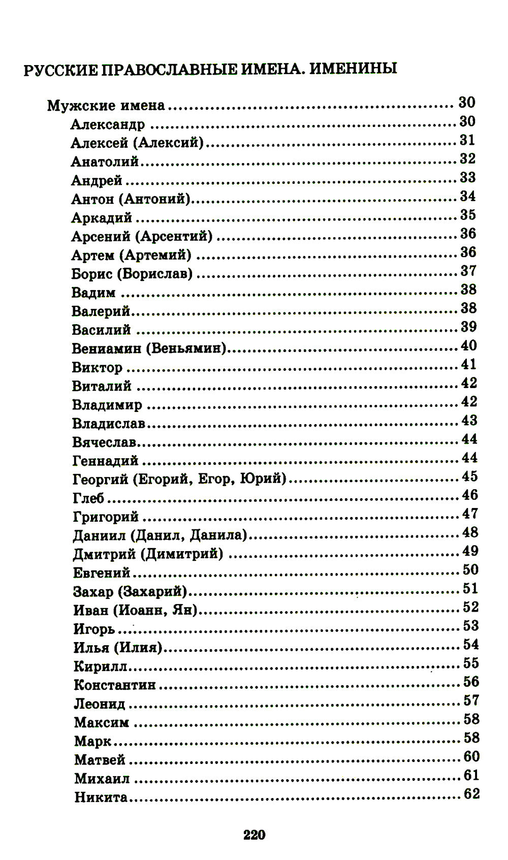 Alors, c'est comme ça que je vais le faire. Выбор имени. Небесные покровители. Святцы
