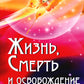 Жизнь, смерть и освобождение. 3-е изд