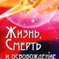 Жизнь, смерть и освобождение. 3-е изд