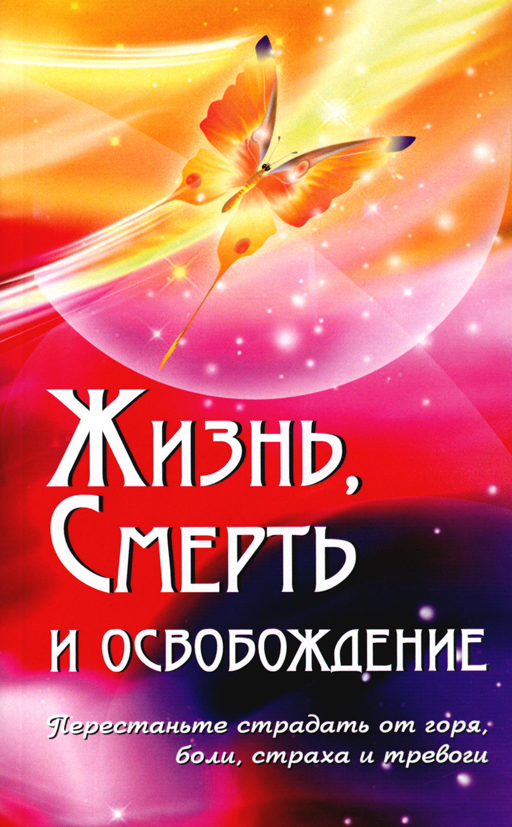 Жизнь, смерть и освобождение. 3-е изд