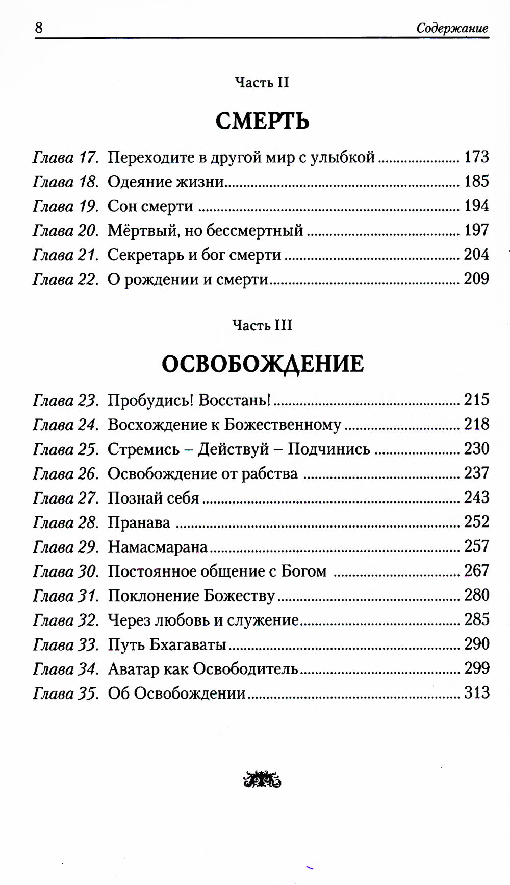 Жизнь, смерть и освобождение. 3-е изд