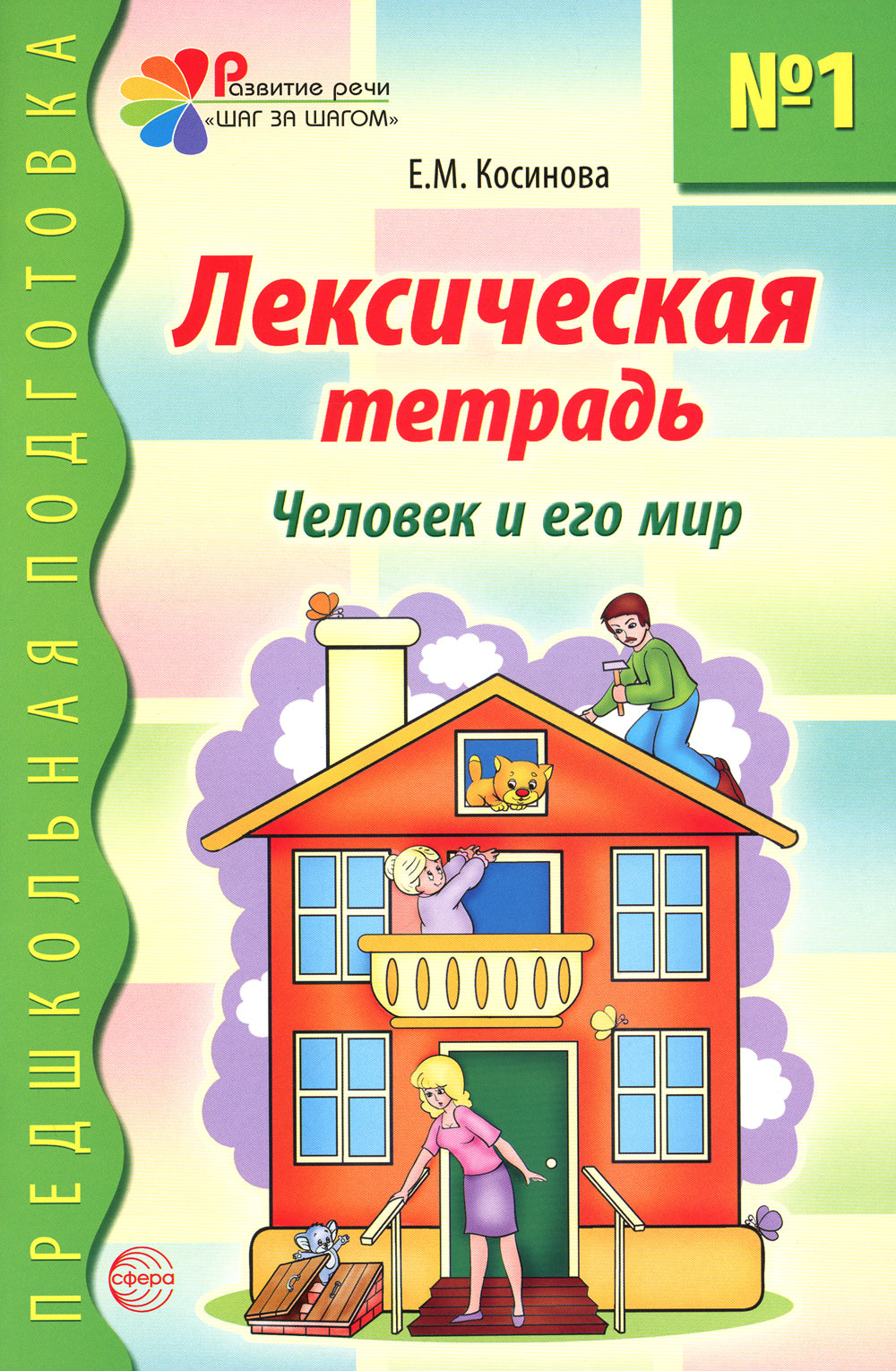 Комплект. Лексические тетради. (в 3 кн.)