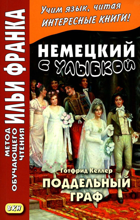 Немецкий с улыбкой. Gotfrid Keller. Поддельный гра = Gottfried Keller. Kleider machen Leute