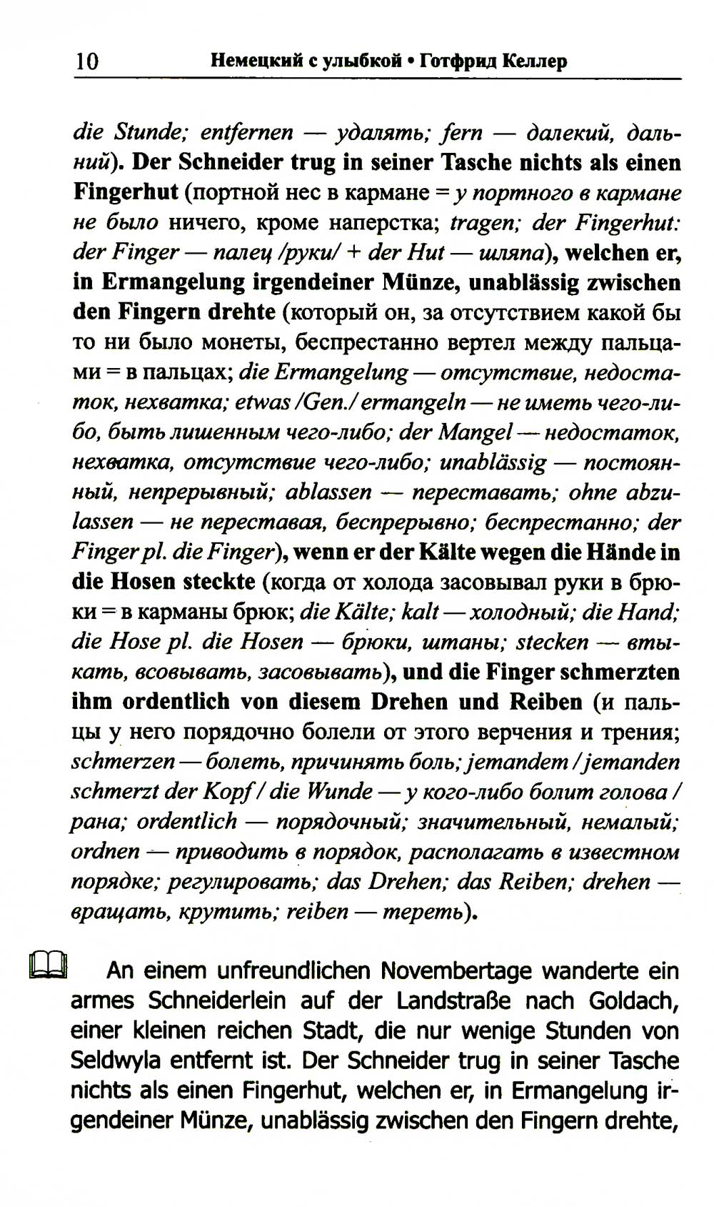 Немецкий с улыбкой. Gotfrid Keller. Поддельный гра = Gottfried Keller. Kleider machen Leute
