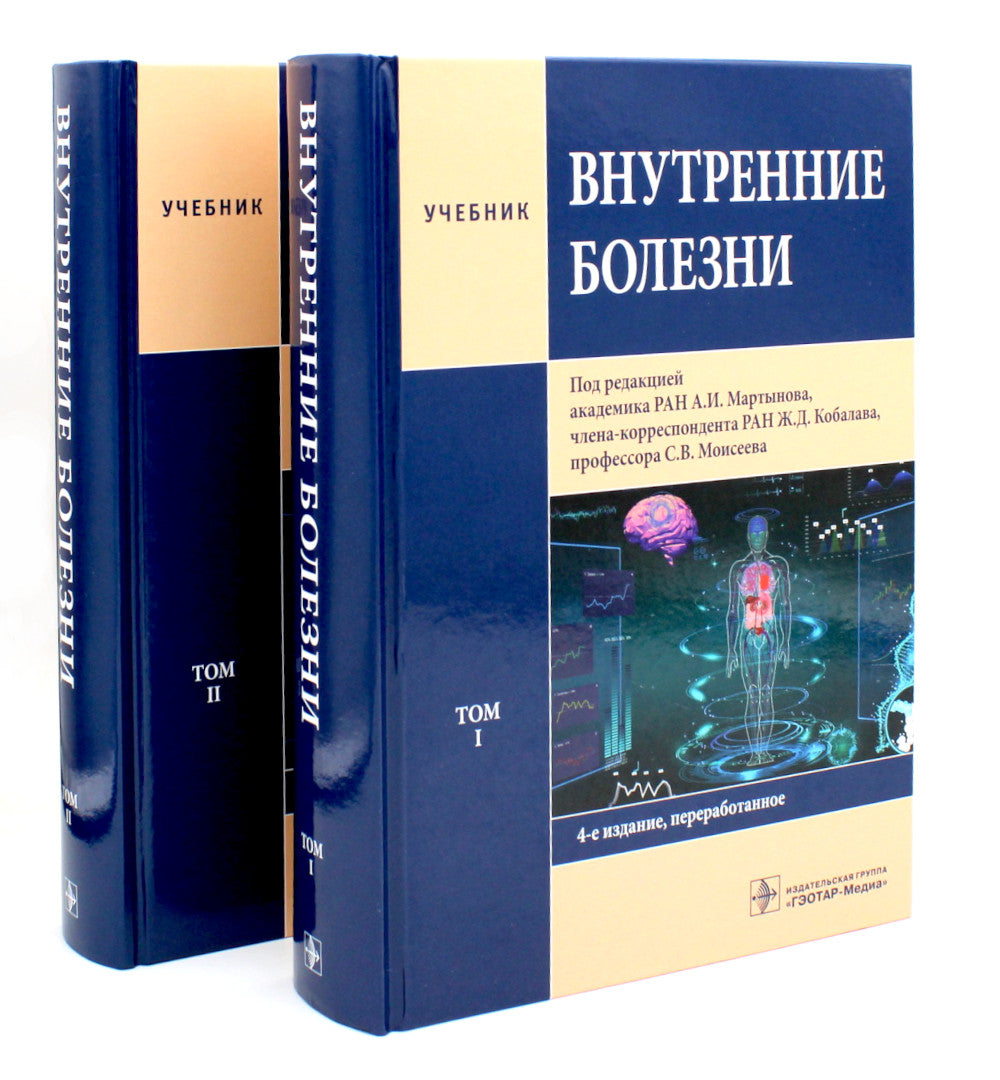 Внутренние болезни: В 2 т (комплект)