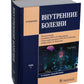Внутренние болезни: В 2 т (комплект)