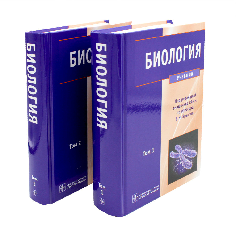 Биология: В 2 т (комплект)