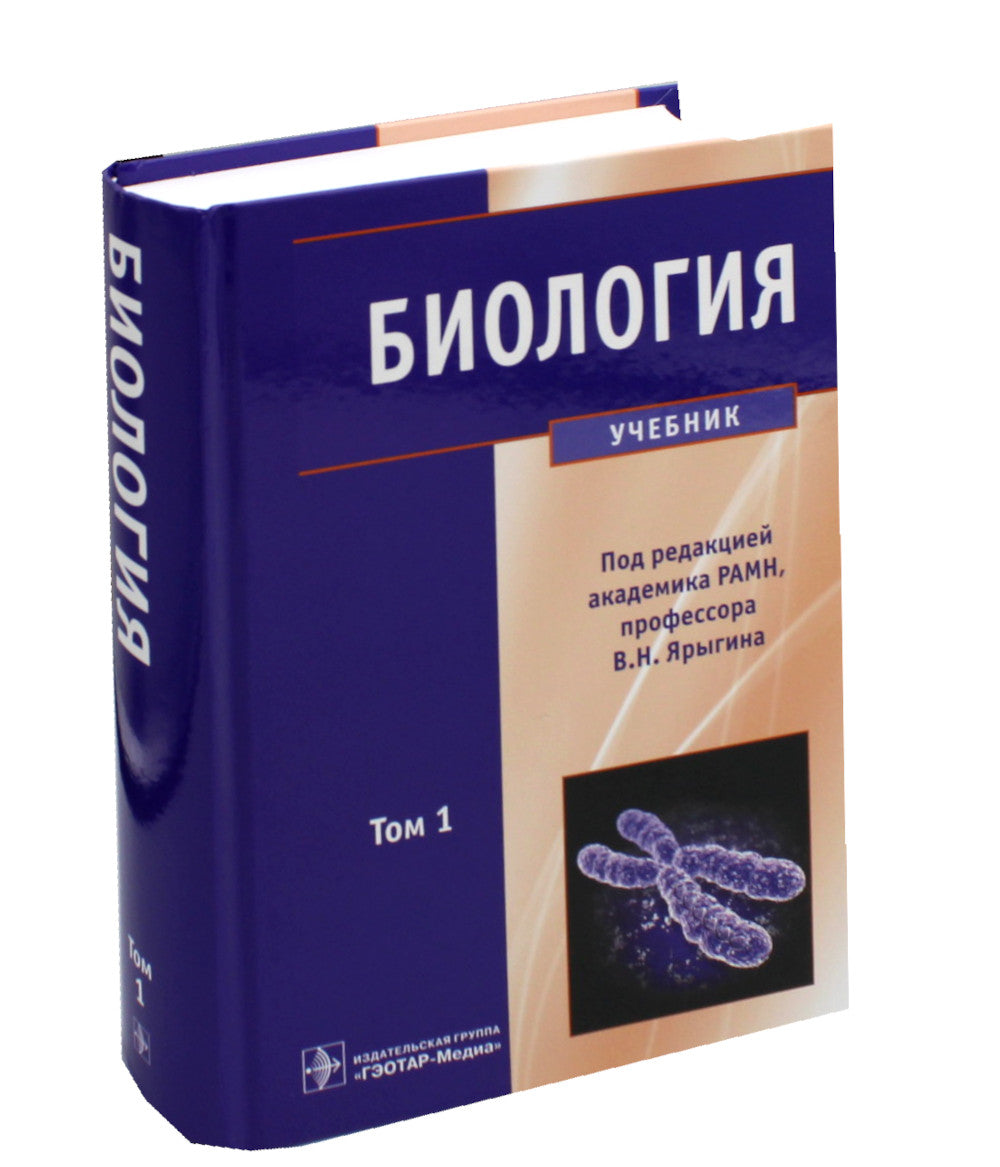 Биология: В 2 т (комплект)