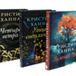 Зимний Сад + Улица светлячков + Четыре ветра (Серия Все оттенки Кристин Ханна)(комплект из 3-х книг)