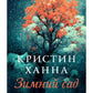 Зимний Сад + Улица светлячков + Четыре ветра (Серия Все оттенки Кристин Ханна)(комплект из 3-х книг)
