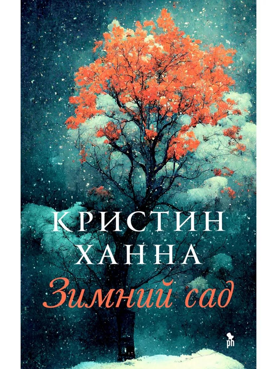 Зимний Сад + Улица светлячков + Четыре ветра (Серия Все оттенки Кристин Ханна)(комплект из 3-х книг)
