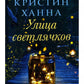 Зимний Сад + Улица светлячков + Четыре ветра (Серия Все оттенки Кристин Ханна)(комплект из 3-х книг)