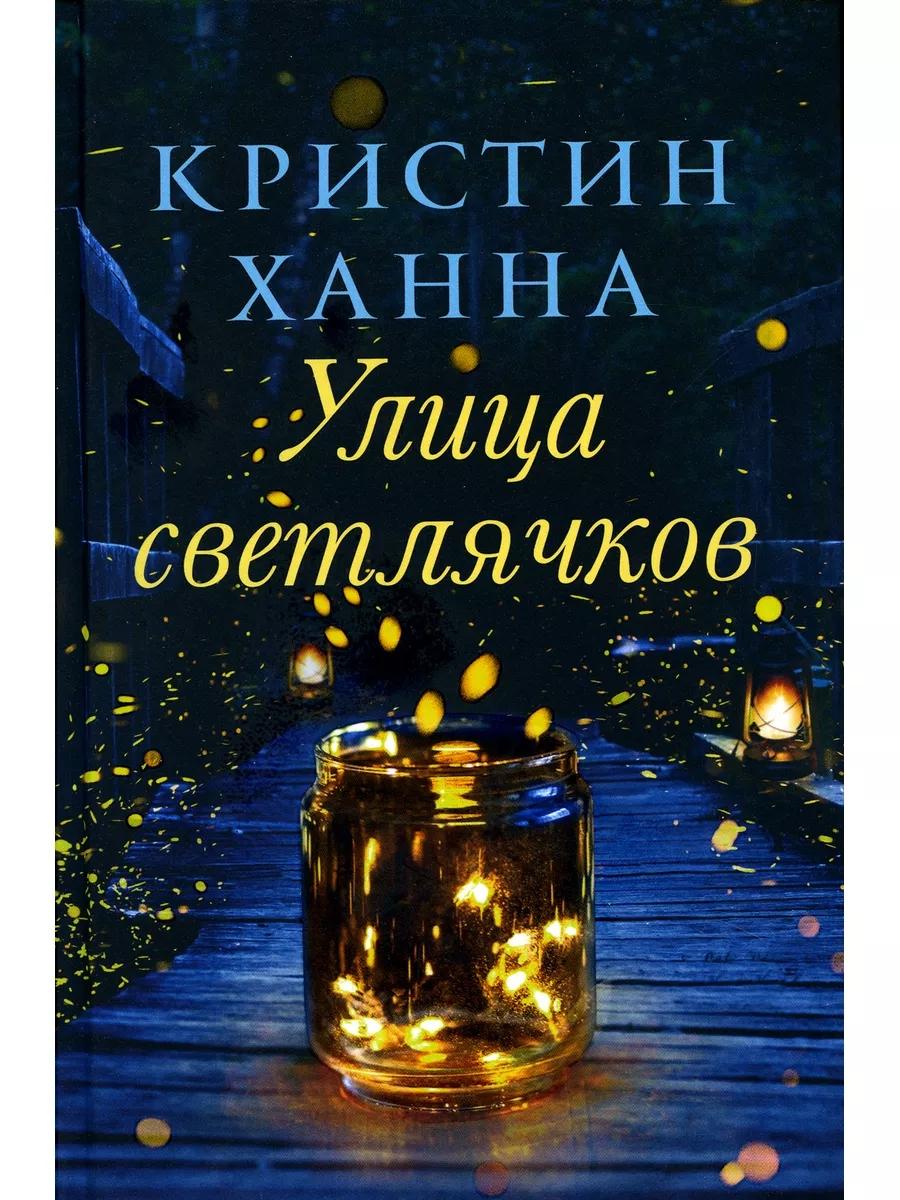 Зимний Сад + Улица светлячков + Четыре ветра (Серия Все оттенки Кристин Ханна)(комплект из 3-х книг)