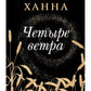 Зимний Сад + Улица светлячков + Четыре ветра (Серия Все оттенки Кристин Ханна)(комплект из 3-х книг)