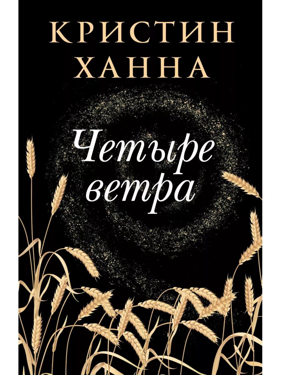 Зимний Сад + Улица светлячков + Четыре ветра (Серия Все оттенки Кристин Ханна)(комплект из 3-х книг)