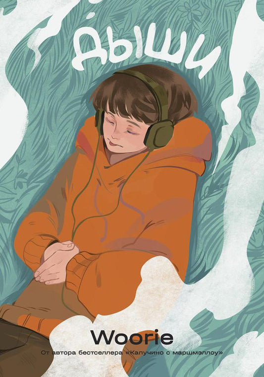 Дыши: графический роман