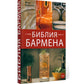 Библия бармена + Сам себе бармен (комплект из 2-х книг)