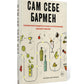Библия бармена + Сам себе бармен (комплект из 2-х книг)