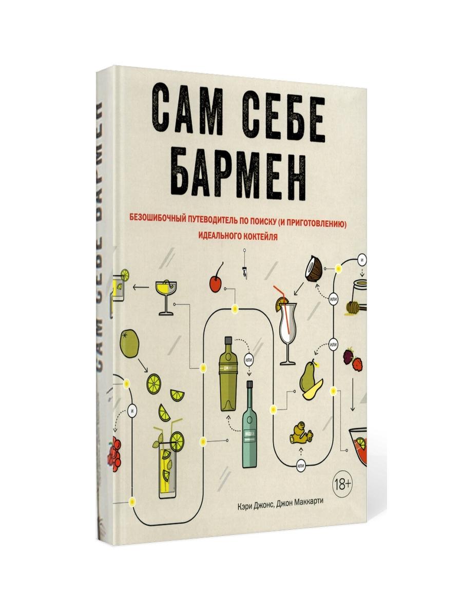 Библия бармена + Сам себе бармен (комплект из 2-х книг)