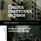 Голоса советских окраин: Жизнь южных пассажиров в Ленинграде и Москве
