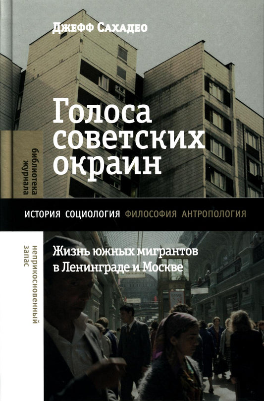 Голоса советских окраин: Жизнь южных пассажиров в Ленинграде и Москве