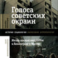 Голоса советских окраин: Жизнь южных пассажиров в Ленинграде и Москве