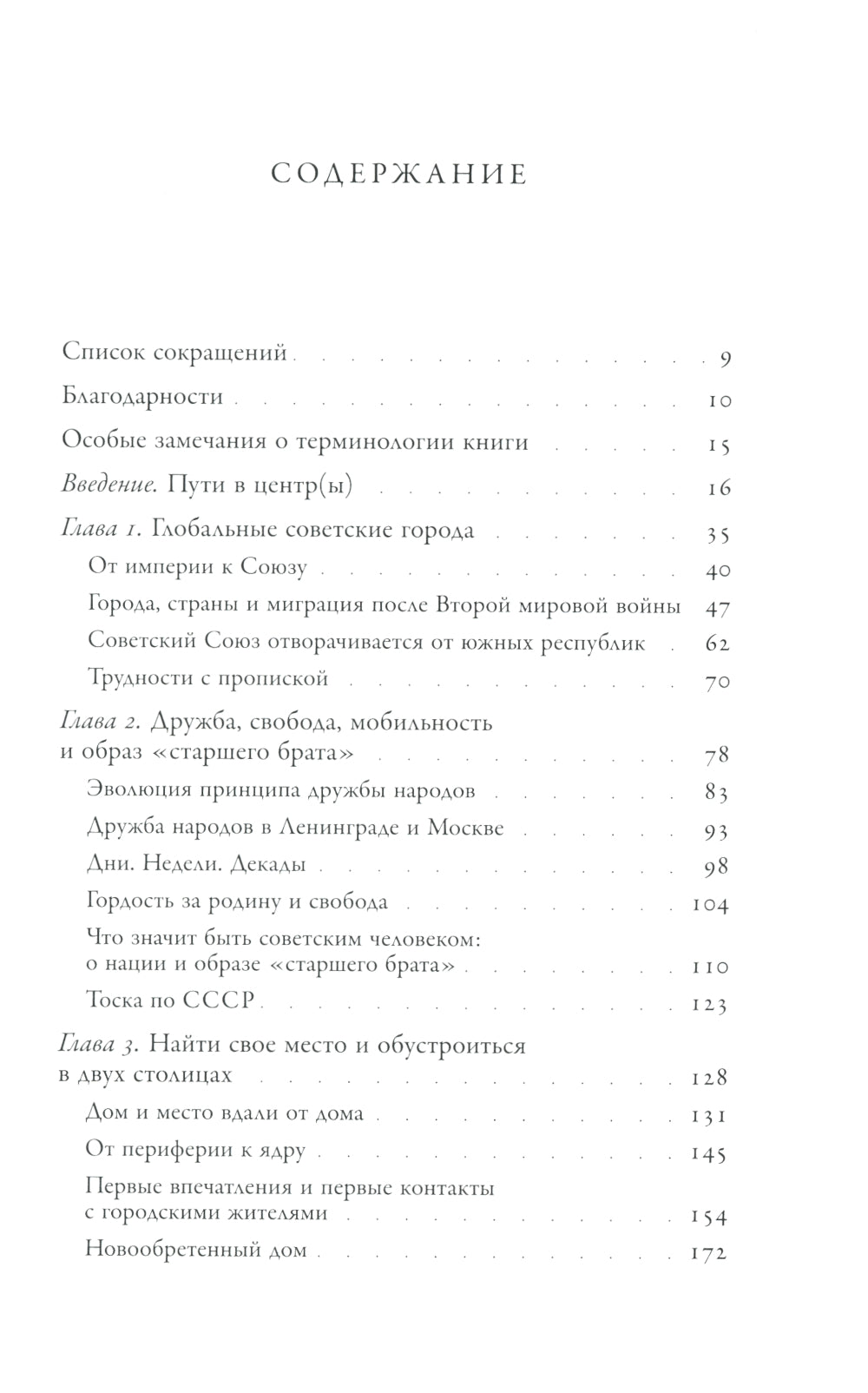 Голоса советских окраин: Жизнь южных пассажиров в Ленинграде и Москве