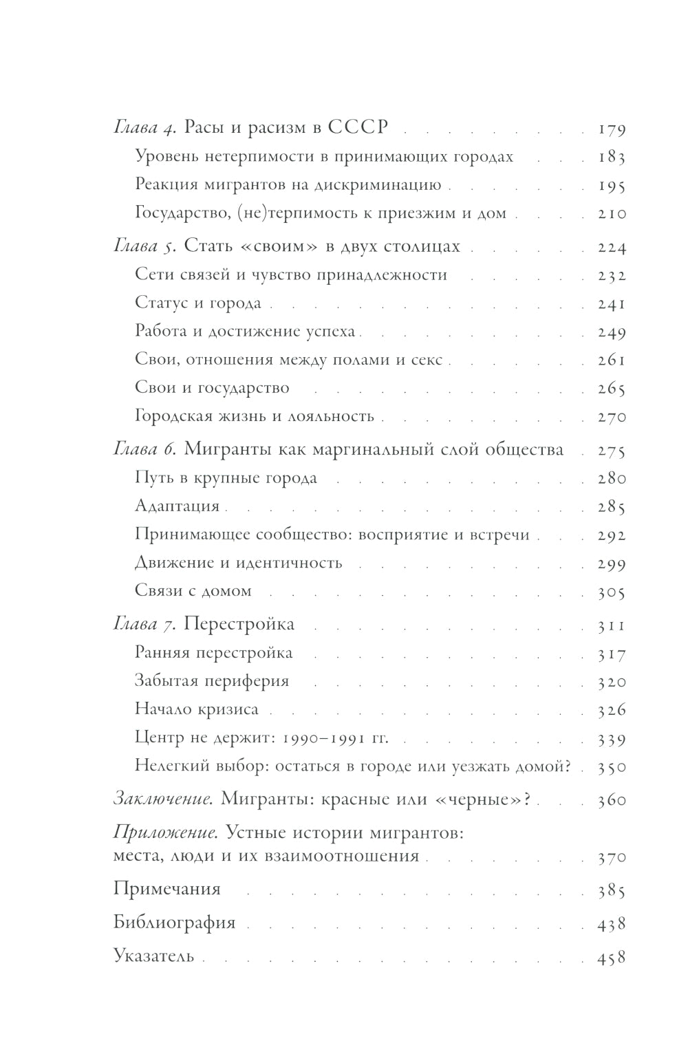 Голоса советских окраин: Жизнь южных пассажиров в Ленинграде и Москве