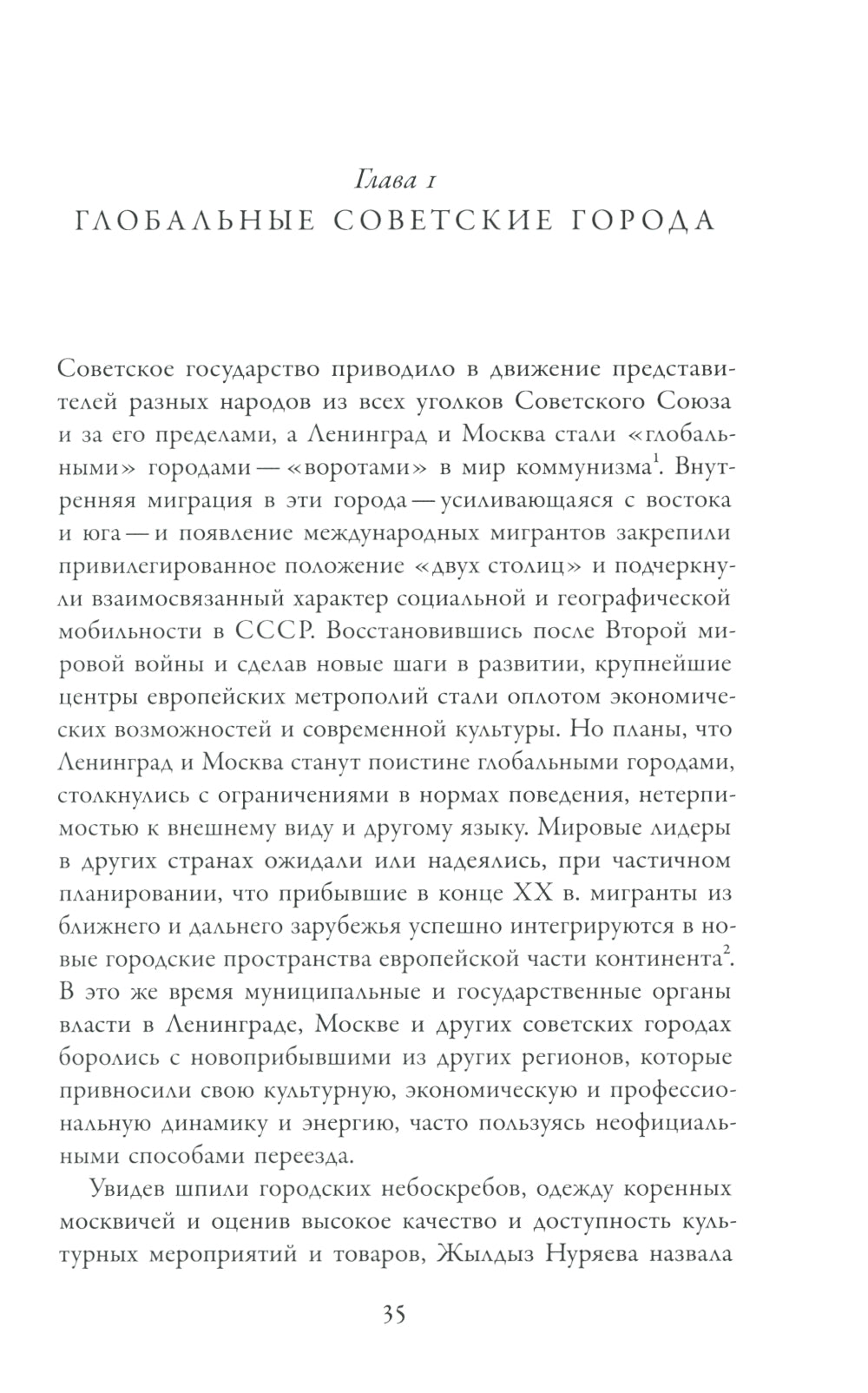Голоса советских окраин: Жизнь южных пассажиров в Ленинграде и Москве